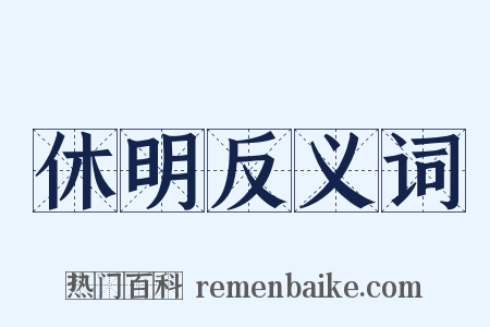 休明反义词是什么意思的图片